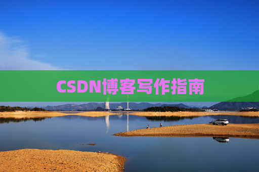 CSDN博客写作指南