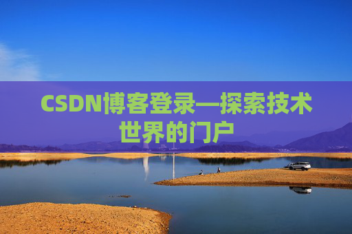 CSDN博客登录—探索技术世界的门户