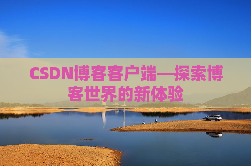 CSDN博客客户端—探索博客世界的新体验