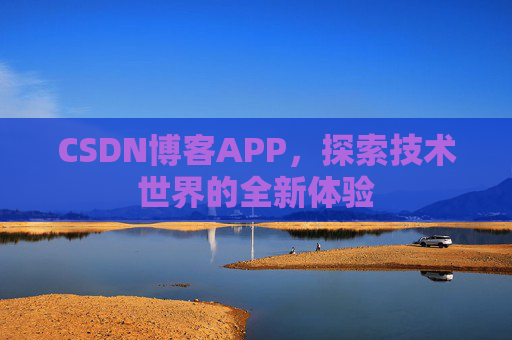 CSDN博客APP,探索技术世界的全新体验